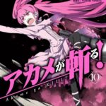 アカメが斬る！ 10巻