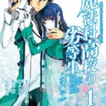魔法科高校の劣等生 1巻