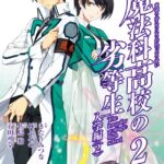 魔法科高校の劣等生 2巻