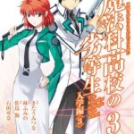 魔法科高校の劣等生 3巻