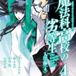 魔法科高校の劣等生 4巻
