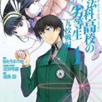 魔法科高校の劣等生 九校戦編 1巻