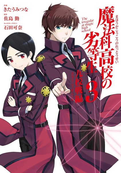 魔法科高校の劣等生 九校戦編 3巻