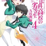 魔法科高校の劣等生 九校戦編 4巻