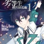 魔法科高校の劣等生 横浜騒乱編 1巻