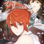 魔法科高校の劣等生 横浜騒乱編 2巻