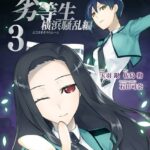 魔法科高校の劣等生 横浜騒乱編 3巻