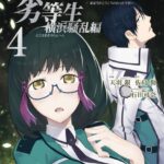 魔法科高校の劣等生 横浜騒乱編 4巻