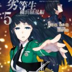 魔法科高校の劣等生 横浜騒乱編 5巻