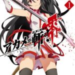 アカメが斬る！零 1巻
