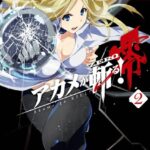アカメが斬る！零 2巻