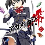 アカメが斬る！零 3巻