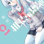 相沢さん増殖 1巻