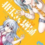 相沢さん増殖 3巻