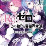 Re:ゼロから始める異世界生活 第二章 屋敷の一週間編 1巻