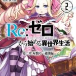 Re:ゼロから始める異世界生活 第二章 屋敷の一週間編 2巻