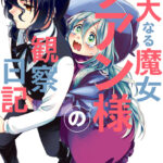 偉大なる魔女プアン様の観察日記 1巻