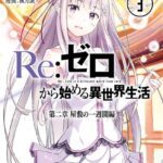 Re:ゼロから始める異世界生活 第二章 屋敷の一週間編 3巻