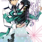 魔法科高校の劣等生 九校戦編 5巻