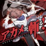 アカメが斬る！ 14巻
