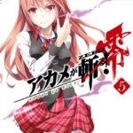 アカメが斬る！零 5巻