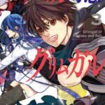 灰と幻想のグリムガル 3巻