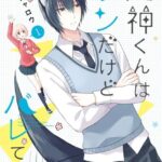 犬神くんはツンだけどバレてる 1巻