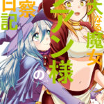 偉大なる魔女プアン様の観察日記 2巻