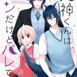 犬神くんはツンだけどバレてる 2巻