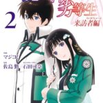魔法科高校の劣等生 来訪者編 2巻