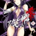 アカメが斬る！零 6巻