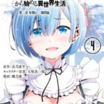 Re:ゼロから始める異世界生活 第二章 屋敷の一週間編 4巻