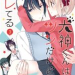 犬神くんはツンだけどバレてる 3巻