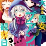 偉大なる魔女プアン様の観察日記 3巻