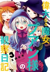 偉大なる魔女プアン様の観察日記 3巻