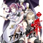 アカメが斬る！零 7巻
