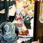 異世界食堂 2巻