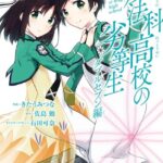 魔法科高校の劣等生 ダブルセブン編 1巻