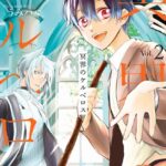 冥界のケルベロス 2巻