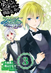 ダンジョンに出会いを求めるのは間違っているだろうか ファミリアクロニクル episodeリュー 3巻