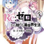 Re:ゼロから始める異世界生活 第二章 屋敷の一週間編 5巻