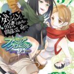 ダンジョンに出会いを求めるのは間違っているだろうか ファミリアクロニクル episodeリュー 5巻