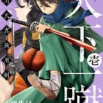 天下一蹴-今川氏真無用剣- 1巻