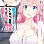 高2にタイムリープした俺が、当時好きだった先生に告った結果 1巻