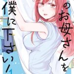 君のお母さんを僕に下さい！ 1巻