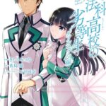 魔法科高校の劣等生 ダブルセブン編 3巻