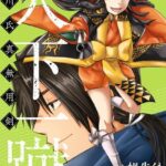 天下一蹴-今川氏真無用剣- 2巻