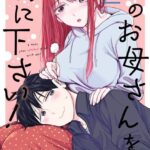 君のお母さんを僕に下さい！ 2巻