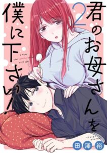 君のお母さんを僕に下さい！ 2巻