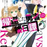 帰還した勇者の後日譚 1巻